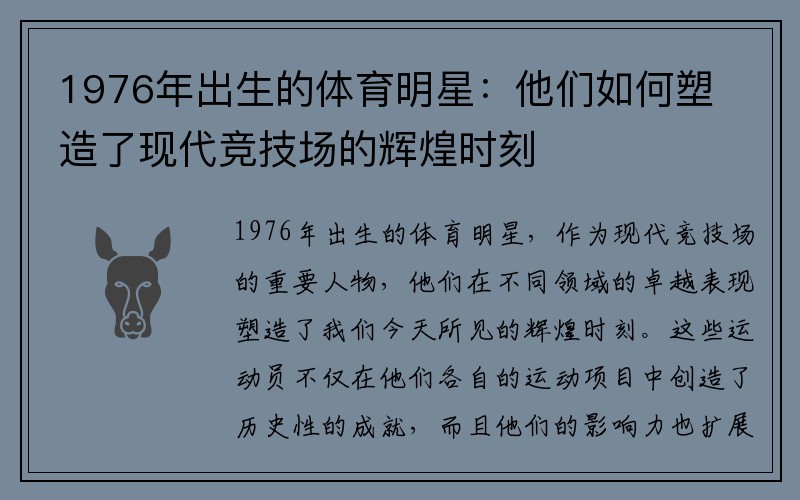 1976年出生的体育明星：他们如何塑造了现代竞技场的辉煌时刻