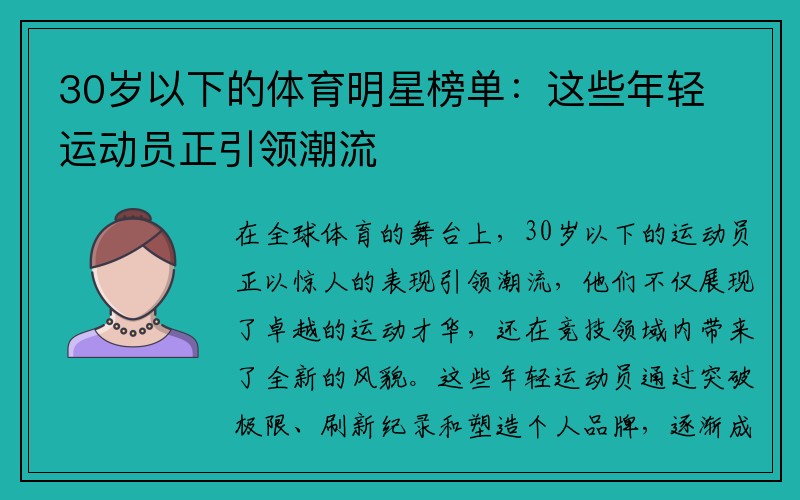 30岁以下的体育明星榜单：这些年轻运动员正引领潮流