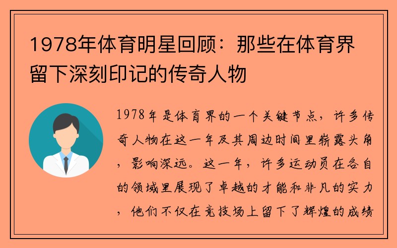 1978年体育明星回顾：那些在体育界留下深刻印记的传奇人物