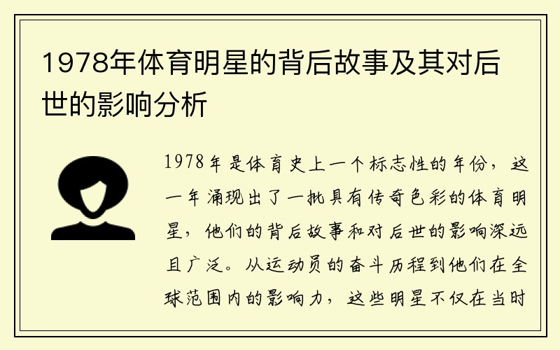 1978年体育明星的背后故事及其对后世的影响分析