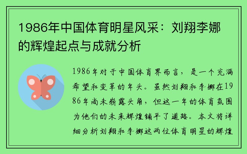 1986年中国体育明星风采：刘翔李娜的辉煌起点与成就分析