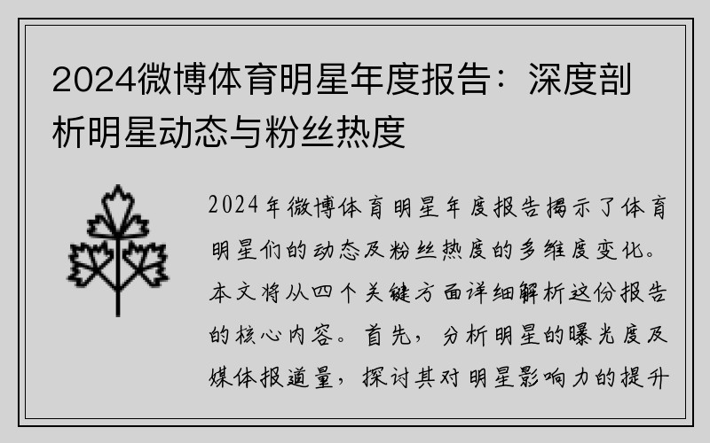 2024微博体育明星年度报告：深度剖析明星动态与粉丝热度