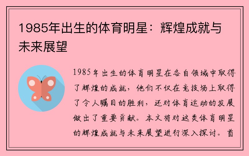 1985年出生的体育明星：辉煌成就与未来展望