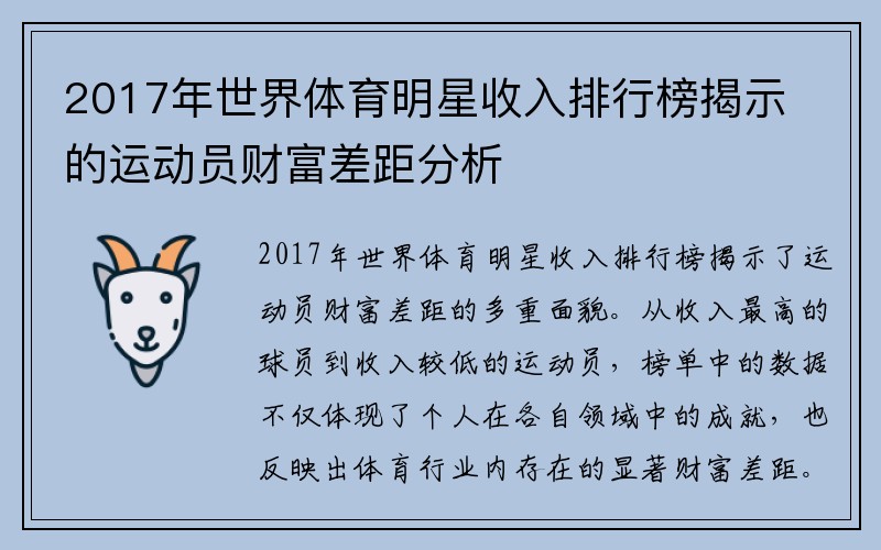 2017年世界体育明星收入排行榜揭示的运动员财富差距分析