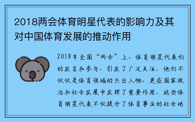 2018两会体育明星代表的影响力及其对中国体育发展的推动作用