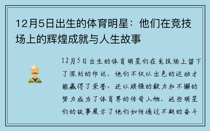 12月5日出生的体育明星：他们在竞技场上的辉煌成就与人生故事