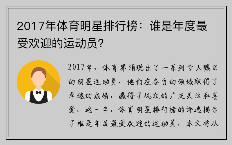 2017年体育明星排行榜：谁是年度最受欢迎的运动员？