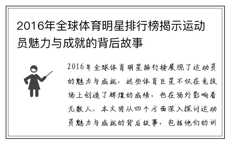 2016年全球体育明星排行榜揭示运动员魅力与成就的背后故事