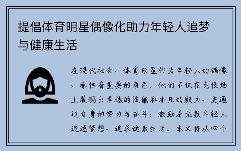 提倡体育明星偶像化助力年轻人追梦与健康生活