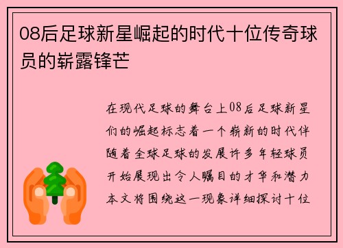 08后足球新星崛起的时代十位传奇球员的崭露锋芒