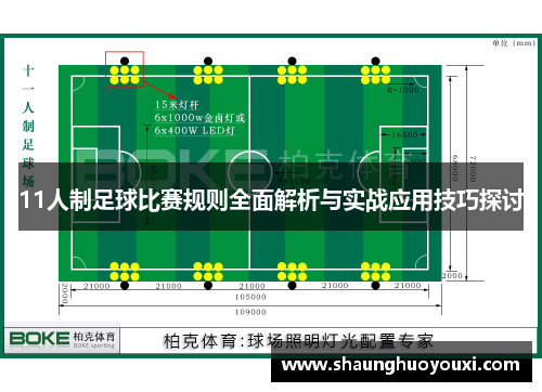 11人制足球比赛规则全面解析与实战应用技巧探讨