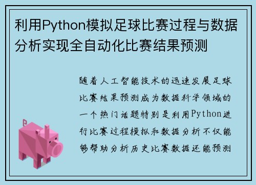 利用Python模拟足球比赛过程与数据分析实现全自动化比赛结果预测