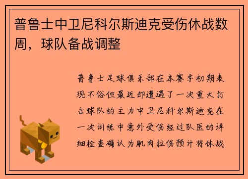 普鲁士中卫尼科尔斯迪克受伤休战数周，球队备战调整