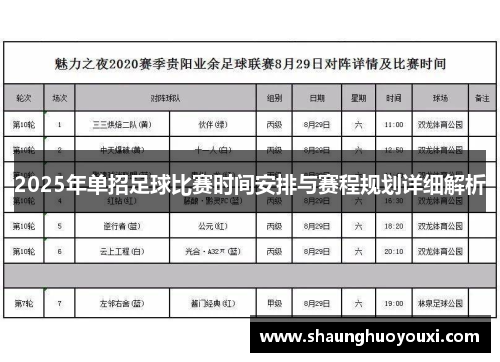 2025年单招足球比赛时间安排与赛程规划详细解析