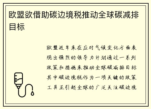 欧盟欲借助碳边境税推动全球碳减排目标