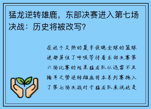 猛龙逆转雄鹿，东部决赛进入第七场决战：历史将被改写？