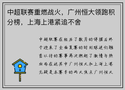 中超联赛重燃战火，广州恒大领跑积分榜，上海上港紧追不舍