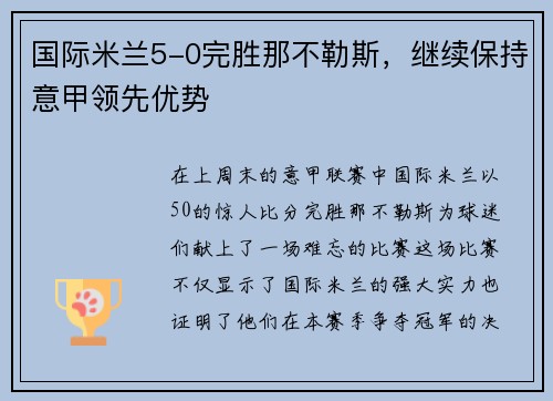 国际米兰5-0完胜那不勒斯，继续保持意甲领先优势