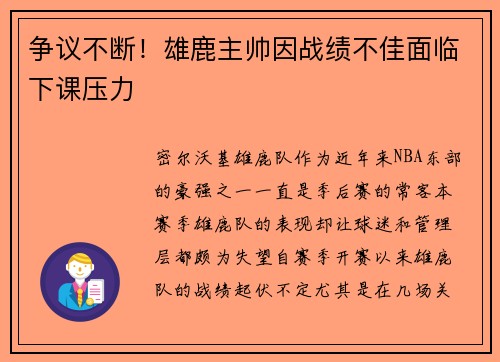 争议不断！雄鹿主帅因战绩不佳面临下课压力
