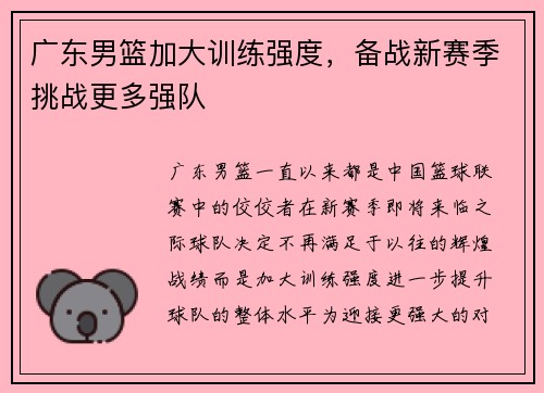 广东男篮加大训练强度，备战新赛季挑战更多强队