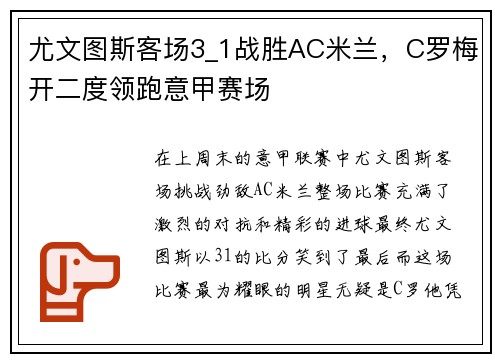 尤文图斯客场3_1战胜AC米兰，C罗梅开二度领跑意甲赛场
