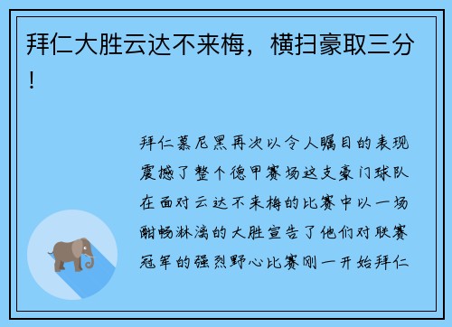 拜仁大胜云达不来梅，横扫豪取三分！