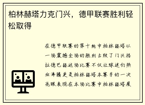 柏林赫塔力克门兴，德甲联赛胜利轻松取得