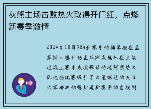 灰熊主场击败热火取得开门红，点燃新赛季激情