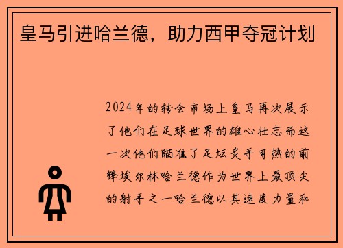 皇马引进哈兰德，助力西甲夺冠计划