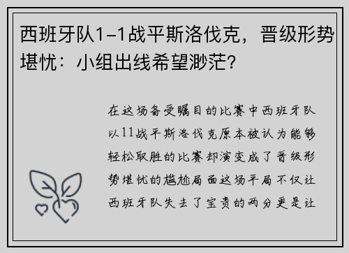 西班牙队1-1战平斯洛伐克，晋级形势堪忧：小组出线希望渺茫？