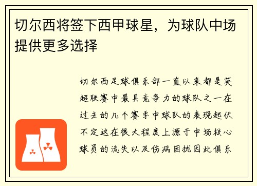 切尔西将签下西甲球星，为球队中场提供更多选择