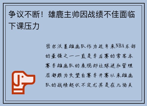 争议不断！雄鹿主帅因战绩不佳面临下课压力