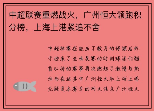 中超联赛重燃战火，广州恒大领跑积分榜，上海上港紧追不舍