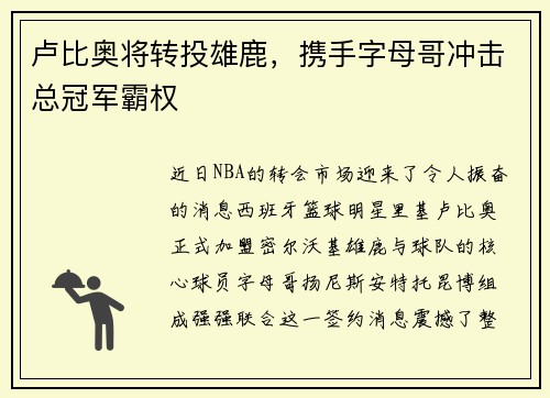 卢比奥将转投雄鹿，携手字母哥冲击总冠军霸权