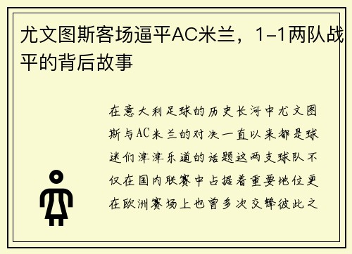 尤文图斯客场逼平AC米兰，1-1两队战平的背后故事
