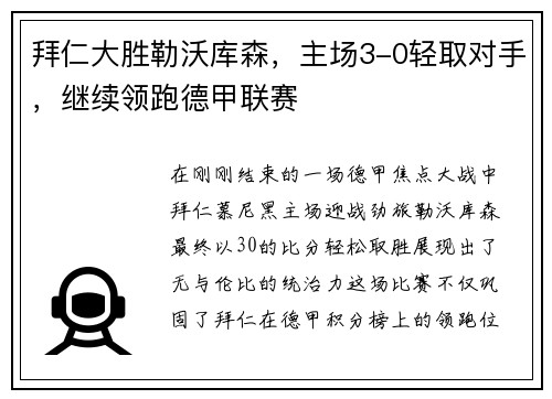 拜仁大胜勒沃库森，主场3-0轻取对手，继续领跑德甲联赛