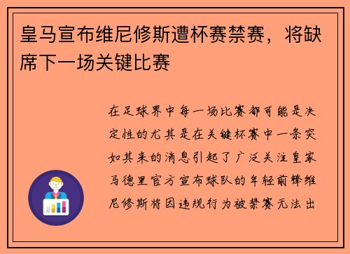皇马宣布维尼修斯遭杯赛禁赛，将缺席下一场关键比赛