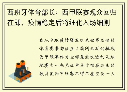 西班牙体育部长：西甲联赛观众回归在即，疫情稳定后将细化入场细则