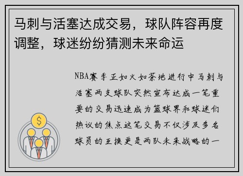 马刺与活塞达成交易，球队阵容再度调整，球迷纷纷猜测未来命运