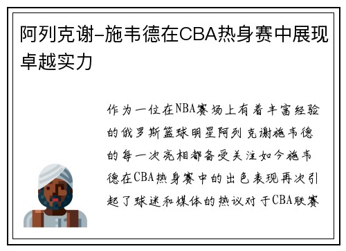 阿列克谢-施韦德在CBA热身赛中展现卓越实力