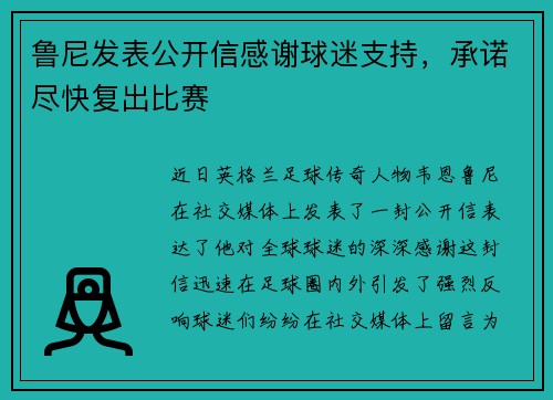 鲁尼发表公开信感谢球迷支持，承诺尽快复出比赛
